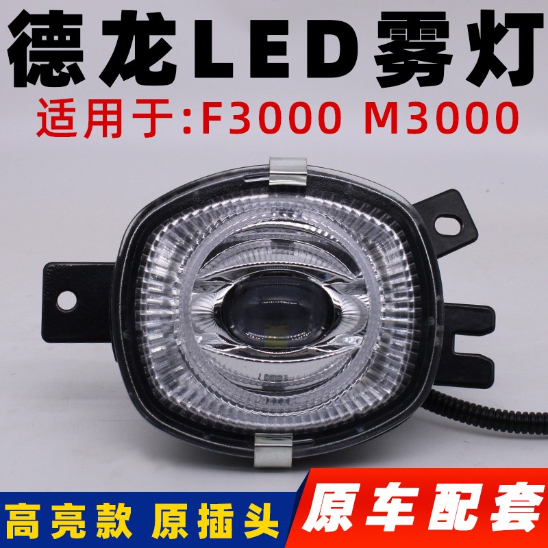 LED德龙新m3000前雾灯 陕汽德龙f3000前大灯转向灯总成远光辅助灯