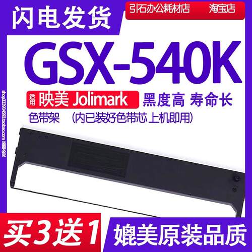 GSX540K色带 适用映美Jolimark GSX-540K色带架 打印机碳带墨盒带