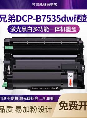 适用 兄弟DCP-B7535dw硒鼓7520dw 7530dn粉盒TN-B020 HL-B2000d