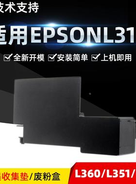 普利卡适用爱普生310废粉盒EPSONL310 L360 L351 211L 358L 301L