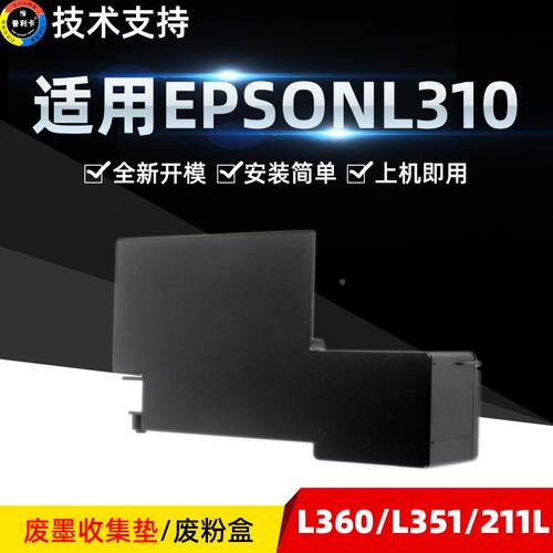 普利卡适用爱普生310废粉盒EPSONL310 L360 L351 211L 358L 301L