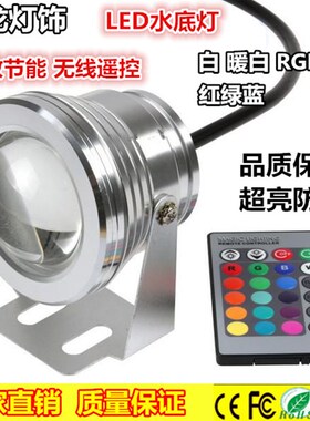 LED10W12V24V水底灯鱼池鱼缸射灯户外庭院泳池喷泉七彩防水射灯