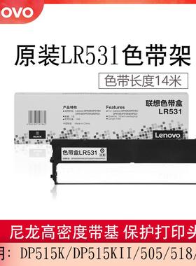 联想（Lenovo）原装LR531色带架适用于DP515K DP515KII DP505 DP5
