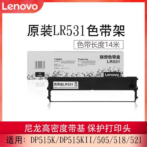 联想（Lenovo）原装LR531色带架适用于DP515K DP515KII DP505 DP5