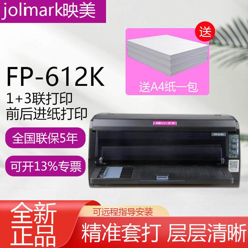 全新原装Jolimark映美FP-612K针式打印机 1+3联复印 前、后连续进