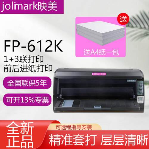 全新原装Jolimark映美FP-612K针式打印机 1+3联复印 前、后连续进