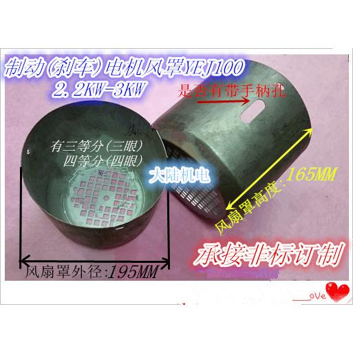 三相刹车电机风罩YE100 2.2-3KW 制动电机风罩风叶罩带手柄孔