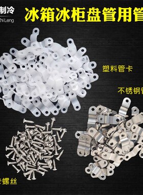 优质冰箱冰柜盘管用管卡铜管扣片铁片固定卡通用冰箱冰柜铜管配件