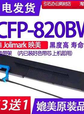 CFP-820BW色带 适用Jolimark映美CFP820BW色带架 打印机墨盒墨带