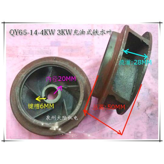QY水泵叶轮 上海人民QY65-14-4充油式潜水泵叶轮水叶4KW 3KW