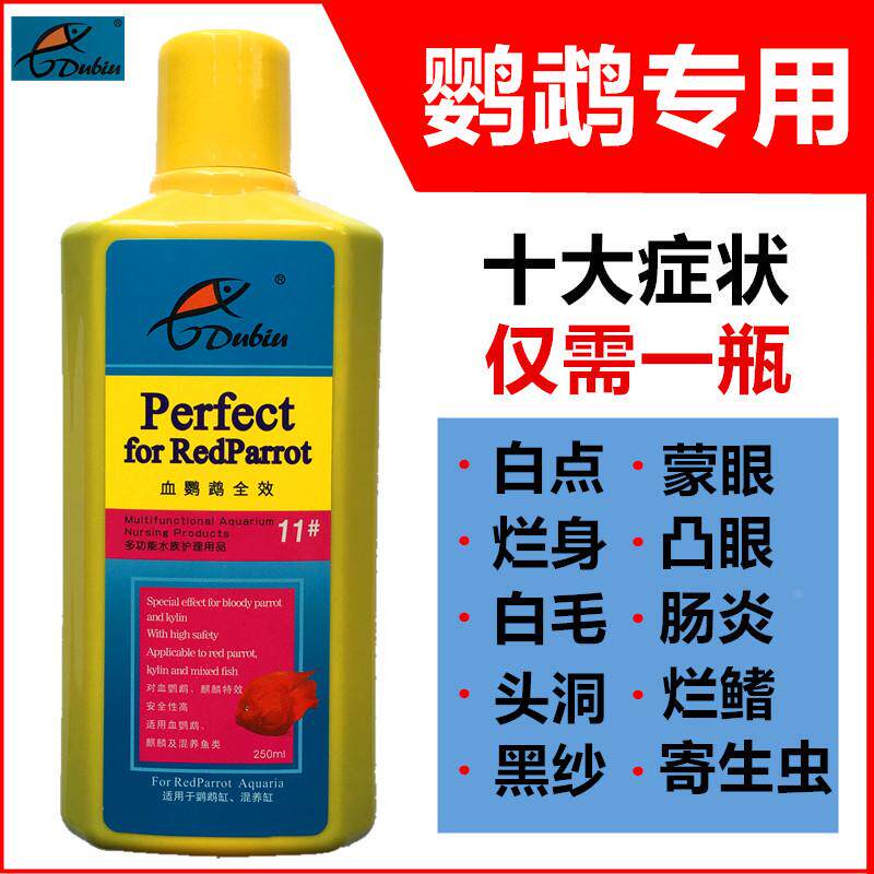 血鹦鹉鱼专用药烂身烂尾黑斑头洞蒙眼观赏鱼药万能疾病治疗白点净