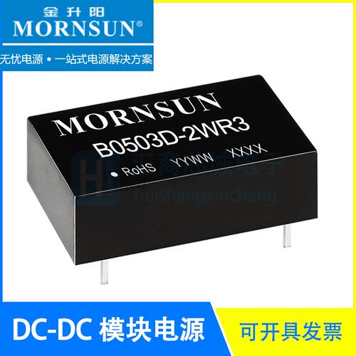 B0503D-2WR3 5V转3.3V/400mA DCDC隔离电源模块 金升阳/MORNSUN