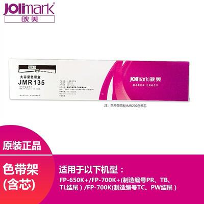 原装Jolimark映美JMR135色带盒适用于FP-650K+ FP-700K FP-700K+