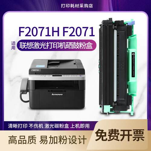 适用 联想F2071H多功能一体机硒鼓 lenovo f2071打印机碳粉盒墨粉