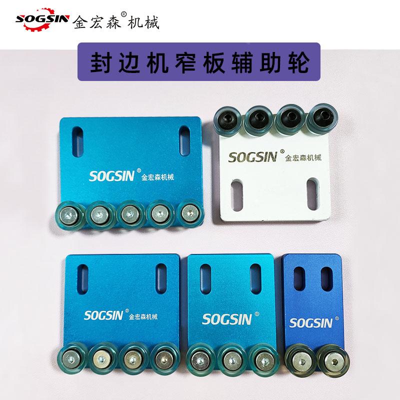 封边机窄板辅助轮 窄边辅助器窄板辅助托轮 SOGSIN金宏森配件大全
