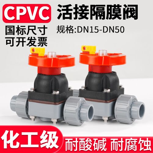 国标CPVC活接隔膜阀化工双由令截止阀微调阀氨用阀门单向阀衬氟