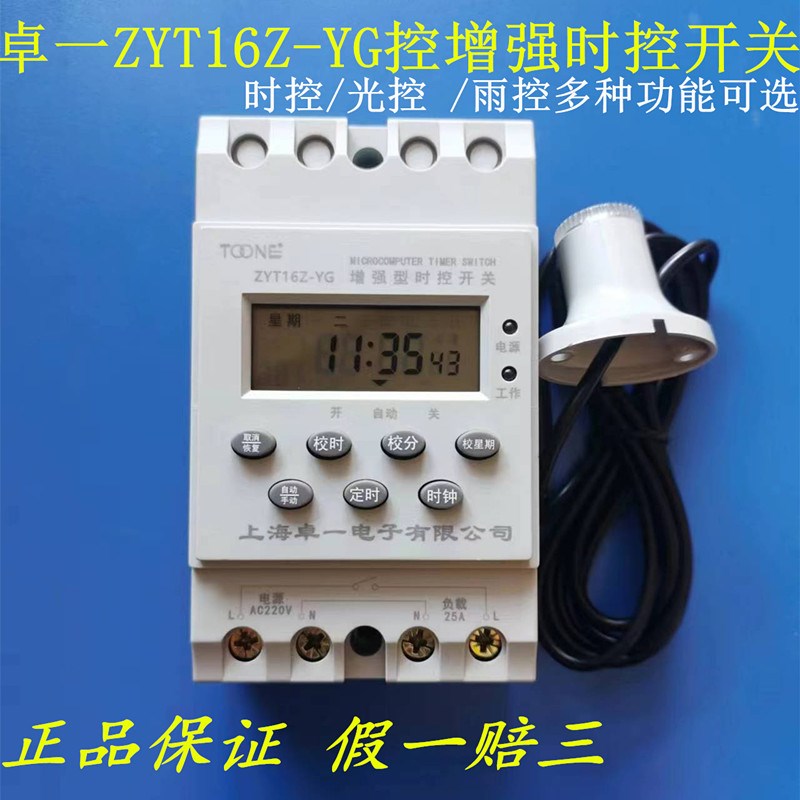卓一ZYT16Z-YG增强型微电脑时控开关 光雨控时间定时器控制器220V