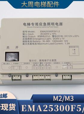 电梯应急照明电源EMA25300B9 M2 M3江南快速EMA25300F5西子奥的斯