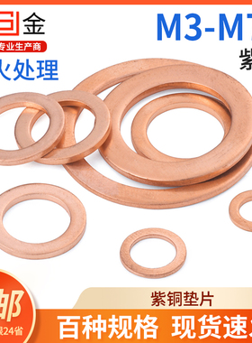SJ紫铜垫片垫圈全铜密封平垫M5M6M8M10M12M13M14M16M17M18M20-M36