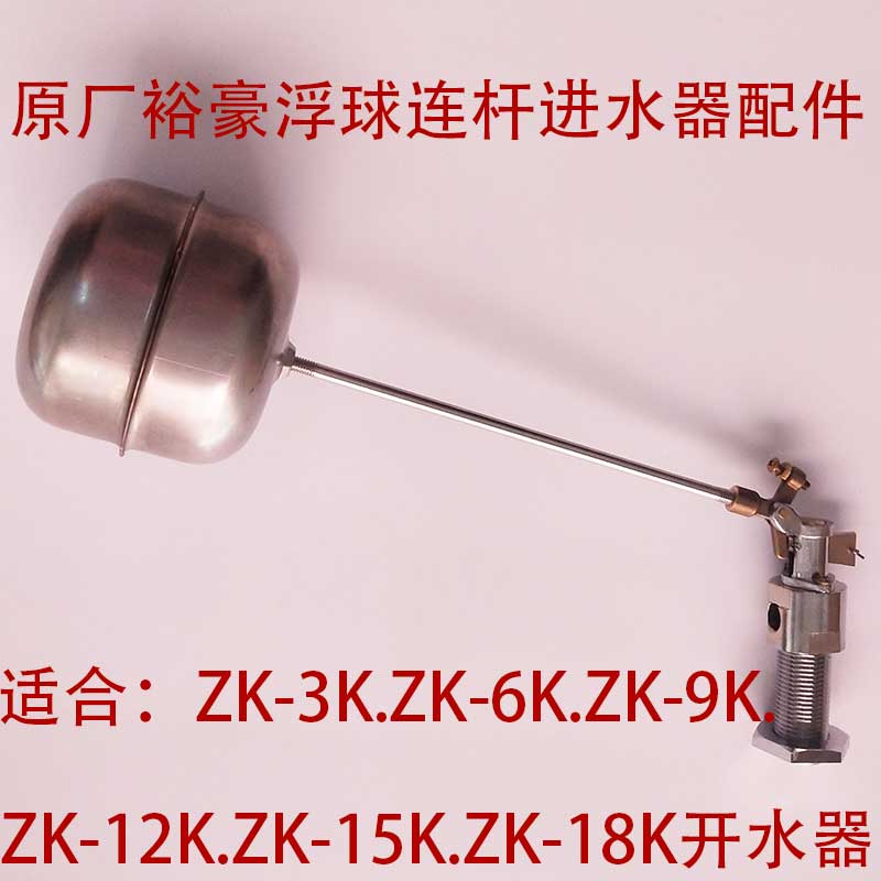 裕豪ZK-3K6K9K12K15K18K豪华型开水器 浮球连杆连进水阀 原装配件