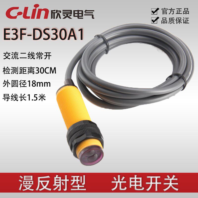 欣灵光电开关E3F-DS30A1传感器漫反射交流二线常开 电源AC90-250V