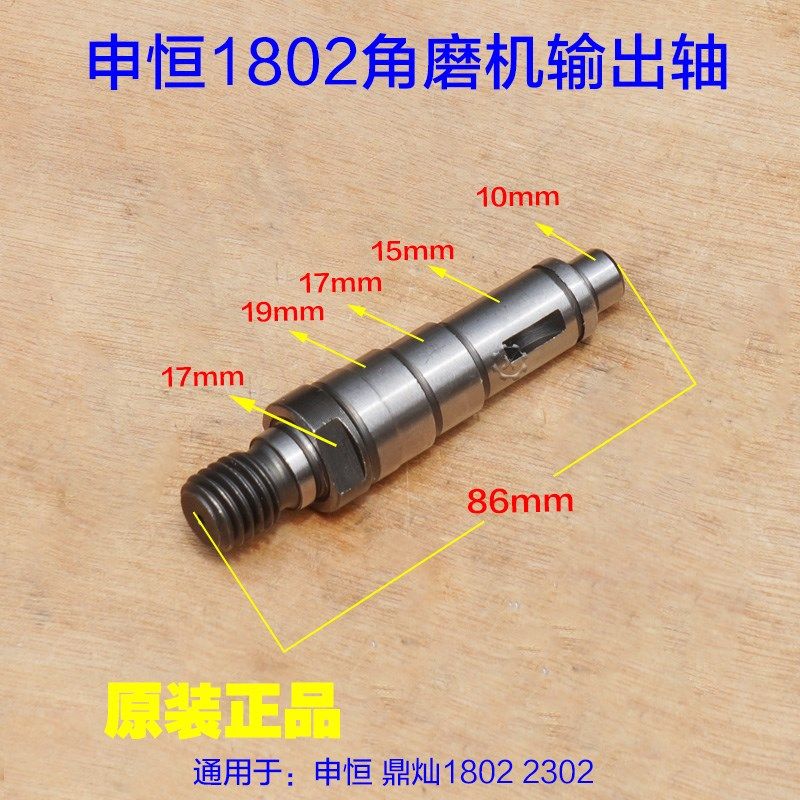 申恒SH1802 鼎灿2502 角磨机切割机输出轴 主轴原厂配件
