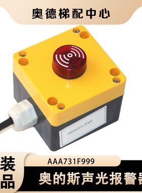 XAA731P1奥的斯声光报警器AAA731F999轿底蜂鸣HAA731KEC1/2/3/4