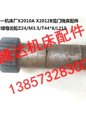 北京机床X2010A X2012B龙门铣床配件23202螺母齿轮Z24/T44*8