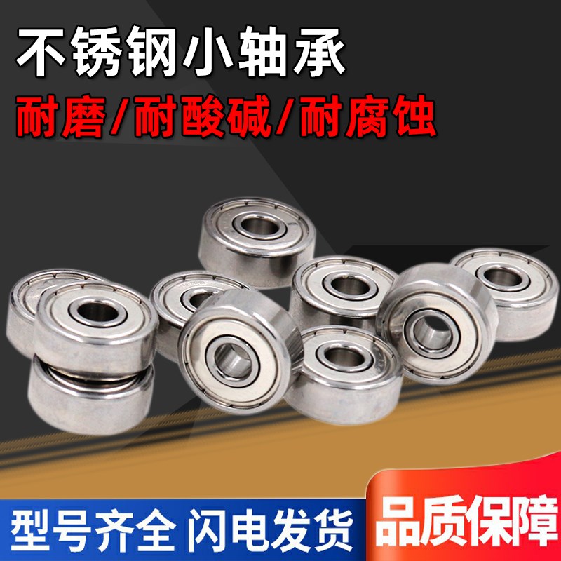 小径滚珠轴承C-SE E633 634 635 636 637 638 ZZ 不锈钢轴承