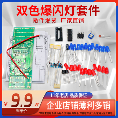 DIY散件闪光灯双色爆闪灯套件NE555+CD4017电子制作电子实训套件