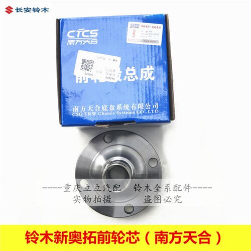长安铃木新奥拓南方天合CTCS前轮毂总成前轮轴头前轮芯哈头原厂