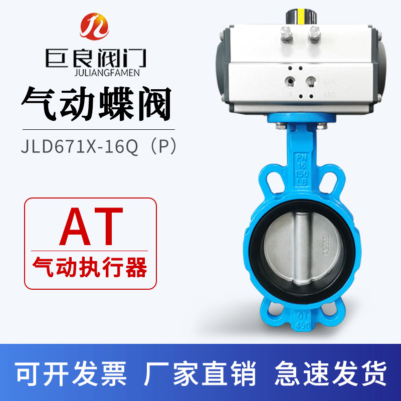 巨良JLD671X-16气动阀门对夹蝶阀不锈钢DN50 65 80 100 150 250
