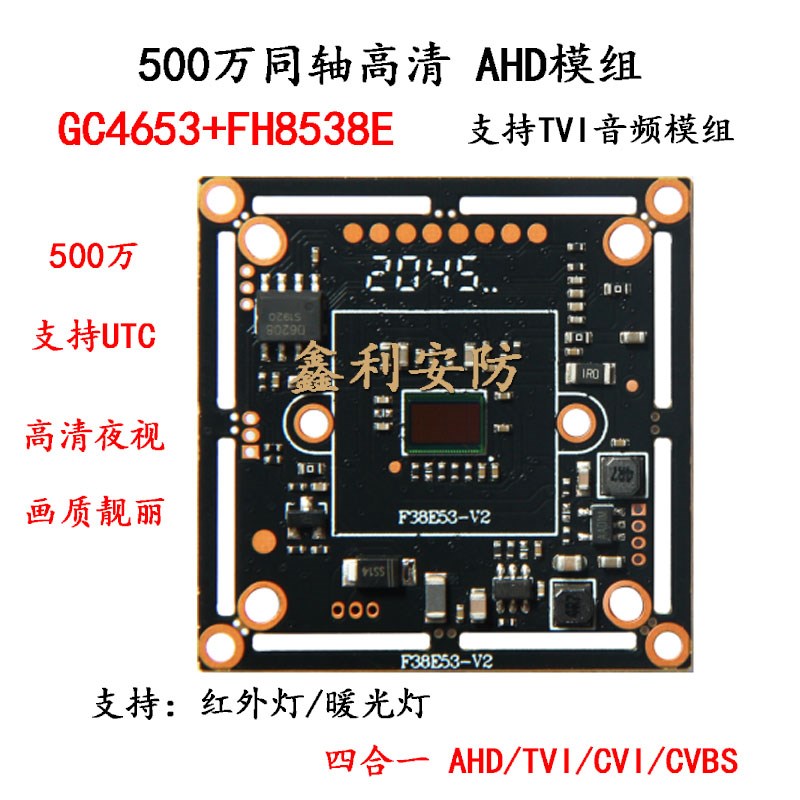 500万四合一同轴高清模组FH8538E+4653AHD/CVI/TV监控摄像机芯片