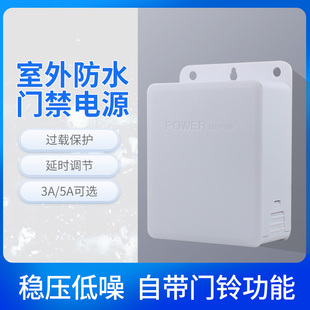 室外防水门禁系统一体机电源控制器磁力锁12v5a/3a延时专用电源