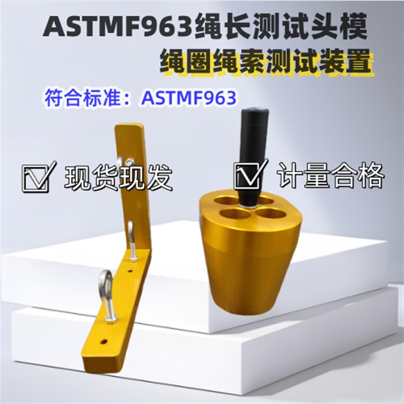 ASTMF963绳长测试器 松紧带头模婴幼产品测试 其他机械五金(新)