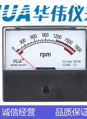 HUA华伟CHHUA指针式转速表DH670-DC10V/1800RPM 带电位器 A/2500R