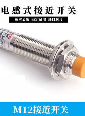 LJ12A3-4-Z/BX/BY/EX/EZ二三线常开闭 金属感应传感器M12接近开关