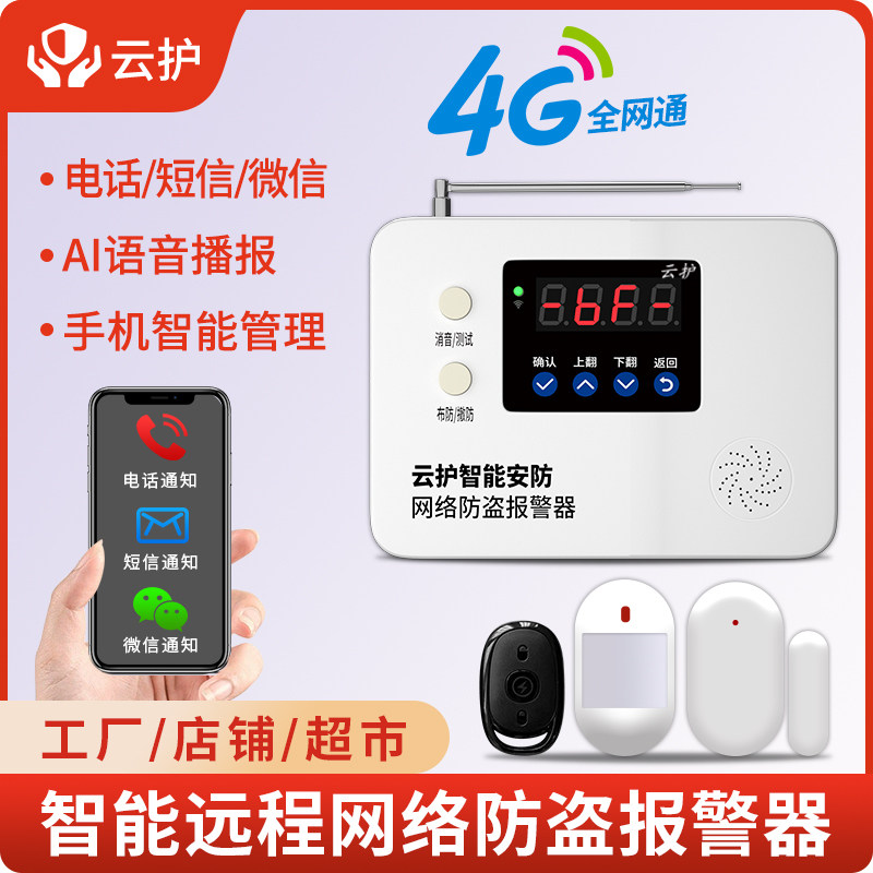 新款4G远程红外线防盗警报器家用店铺门磁远距离联网安防报警系统