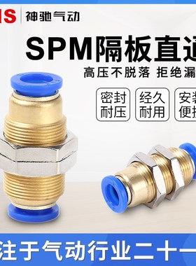 SNS神驰 隔板直通快速接头 SPM-4-SPM-16 弯头接头-6-8-10-12-14