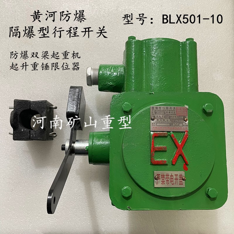 黄河防爆起重机起升高度防爆重锤限位器 BLX501-10隔爆型行程开关