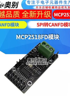 SPI转CANFD模块MCP2518FD模块