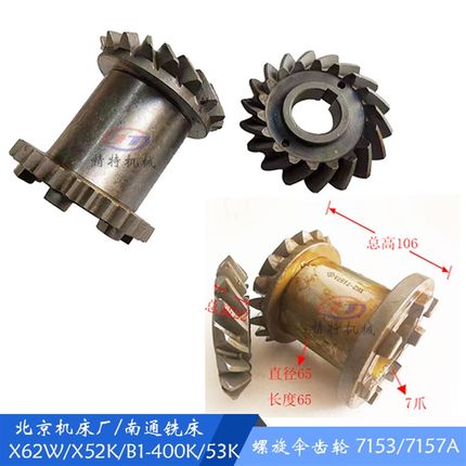 北京铣床X62W/52K/X53K螺旋伞齿轮7153/7157/7爪齿轮 Z18/18 齿30