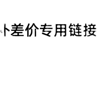 补差价专用,您要付款多少金额就购买买多少数量,提交订单付款。