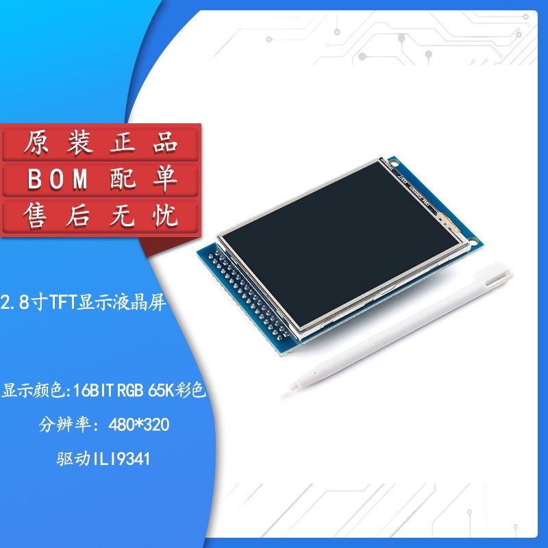 2.8寸TFT显示液晶屏模块 LCD彩屏触摸屏/分辨240*320/驱动ILI9341