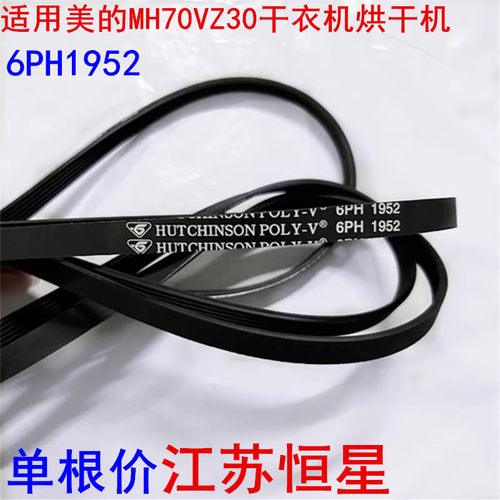 适用美的MH70VZ30干衣机烘干机6PH1952皮带 MH60-Z003 TH70VZ21S