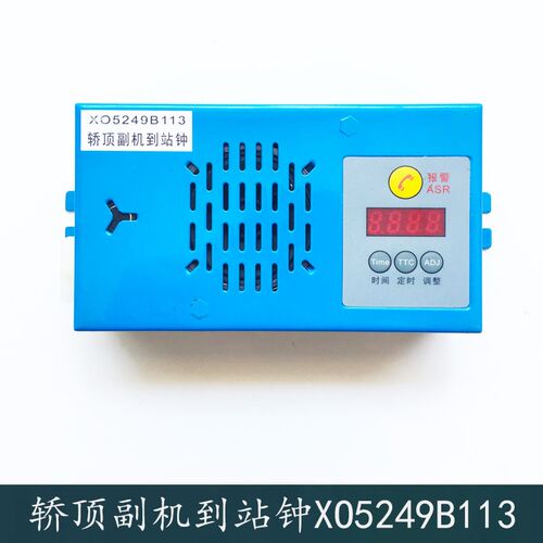西子奥的斯 杭西奥电梯轿顶副机含到站钟XO5249B113 电梯配件全新
