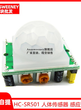 人体红外感应模块 完整版 HC-SR501 人体传感器 感应开关红外开关