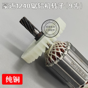 适配豪迈HM1240锯铝机转子切割机定子12寸305 大阪704电机9齿配件