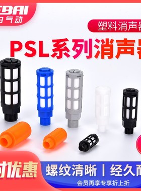 气动蓝色塑料1/2/3/4分1寸消音器大体积PSL-01/02/03/04/06消声器