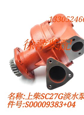 S00009383+04上柴12V135水泵SC25G柴油发电机组水泵S00009382+04